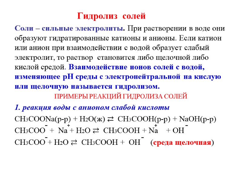 Гидролиз  солей Соли – сильные электролиты. При растворении в воде они образуют гидратированные